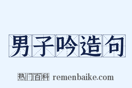 男子吟造句是什么意思的图片